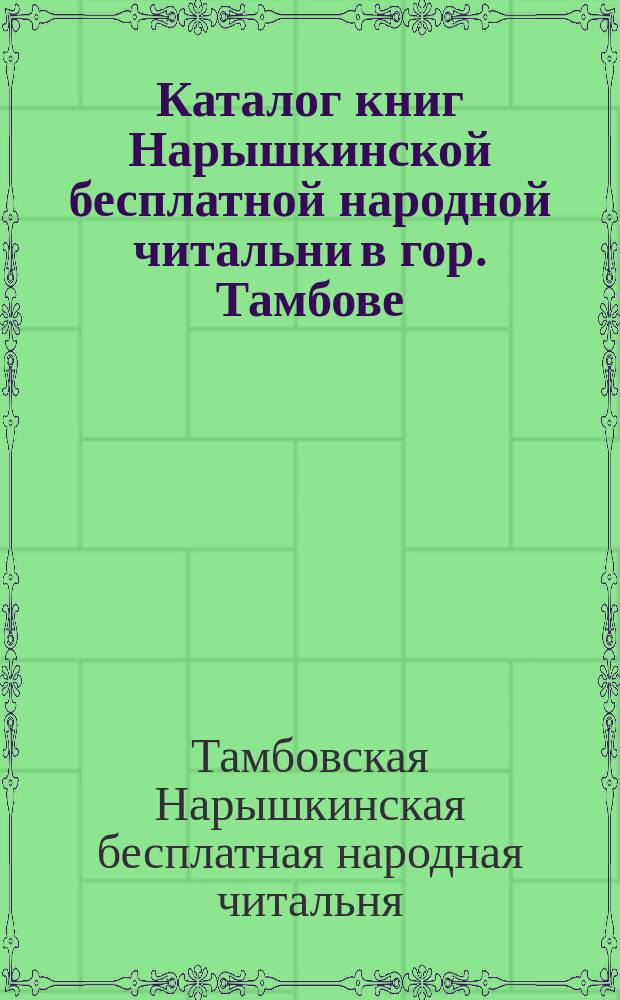 Каталог книг Нарышкинской бесплатной народной читальни в гор. Тамбове