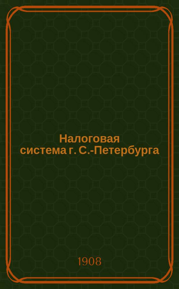 Налоговая система г. С.-Петербурга