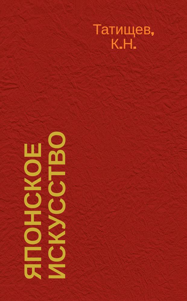 Японское искусство