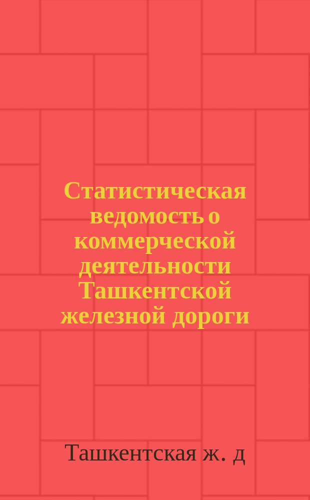 Статистическая ведомость о коммерческой деятельности Ташкентской железной дороги : № 7-а за 1907 г