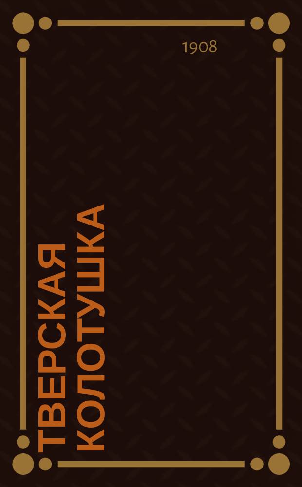 Тверская колотушка : Литературный, юмористич. и сатирич. альманах