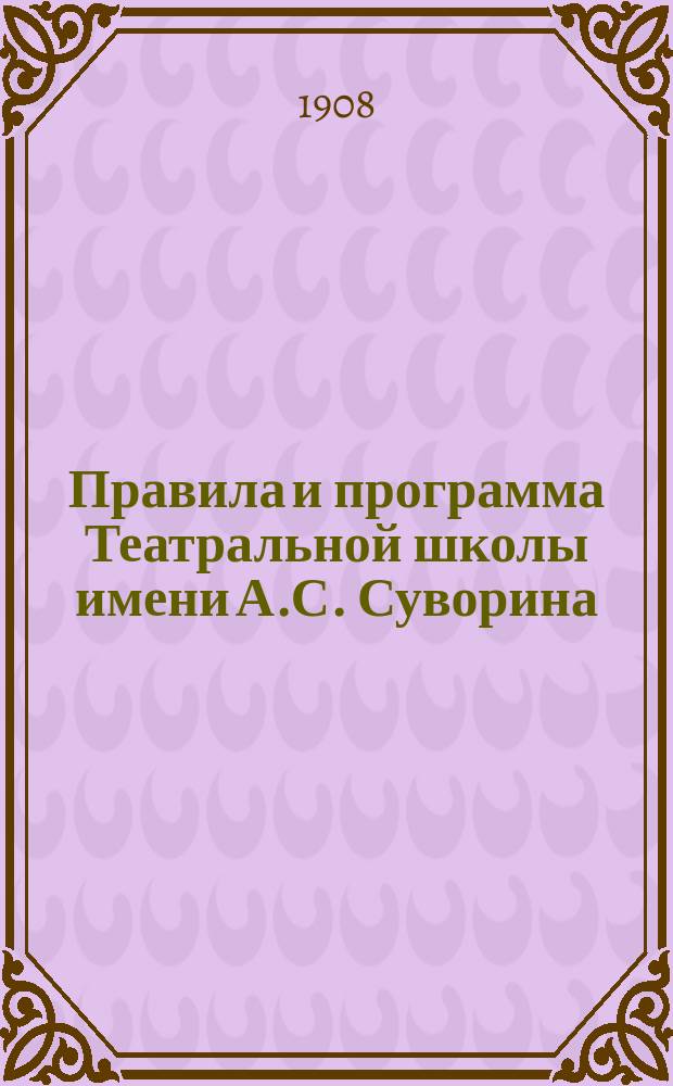 Правила и программа Театральной школы имени А.С. Суворина