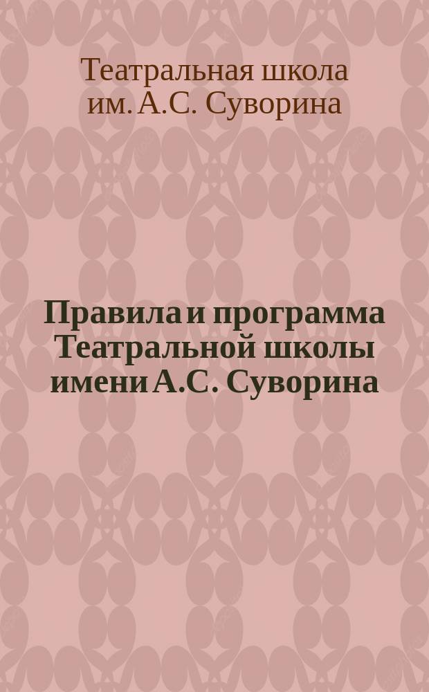 Правила и программа Театральной школы имени А.С. Суворина