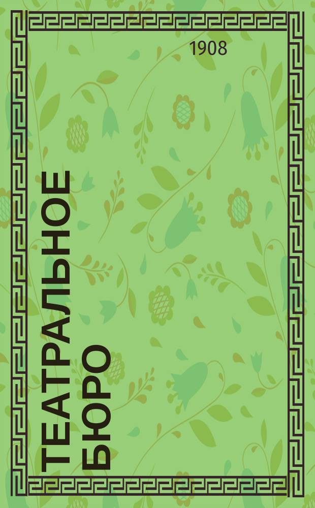 Театральное бюро : Двухнед. журн