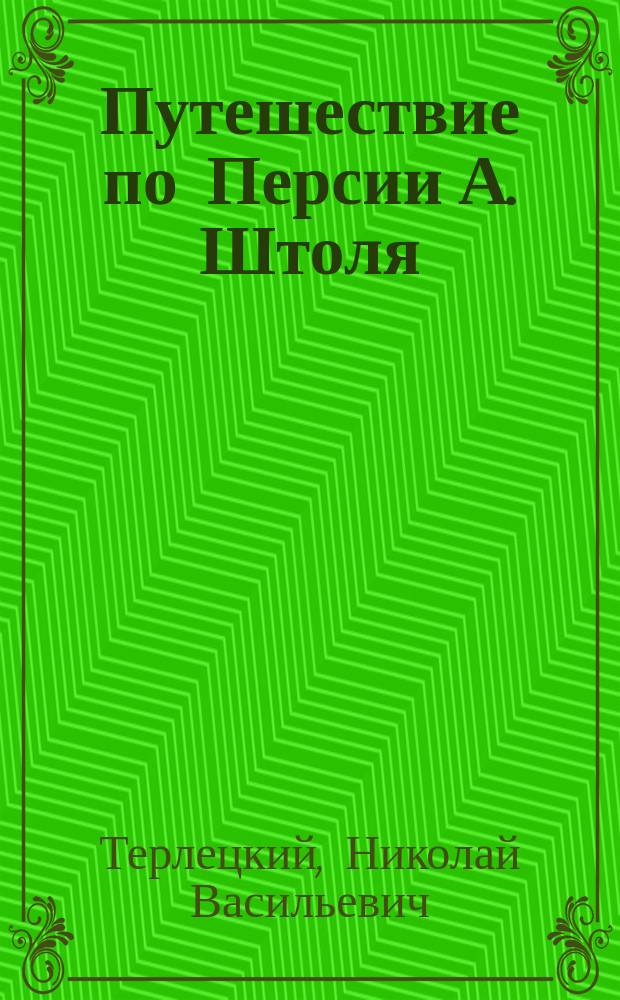 Путешествие по Персии А. Штоля