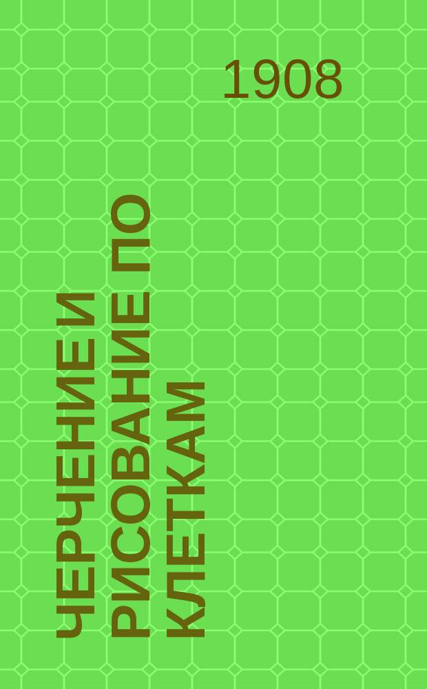 Черчение и рисование по клеткам