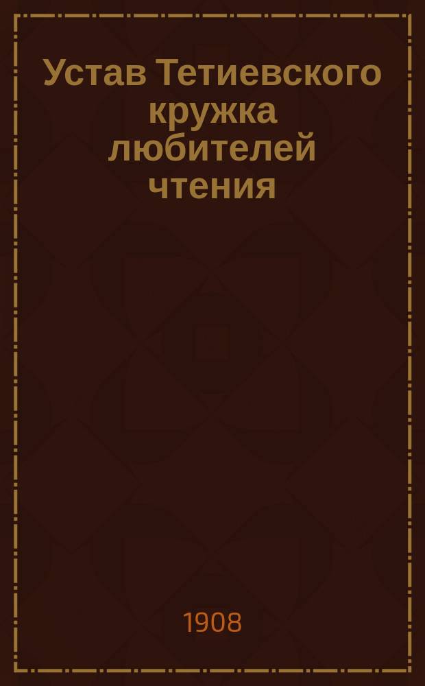 Устав Тетиевского кружка любителей чтения