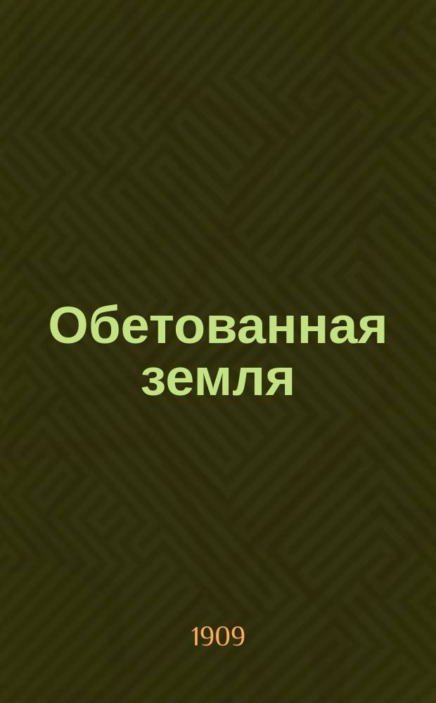 Обетованная земля : Проповедь