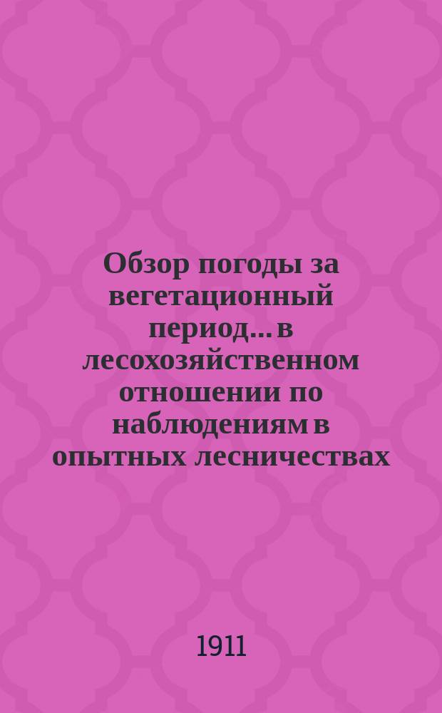 Обзор погоды за вегетационный период... в лесохозяйственном отношении по наблюдениям в опытных лесничествах