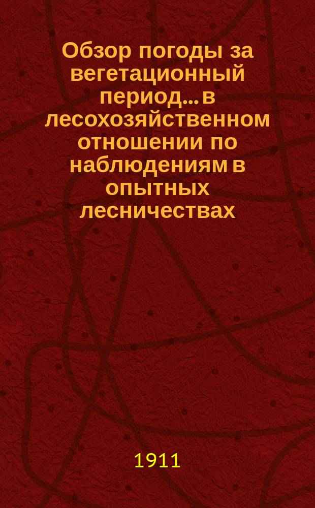 Обзор погоды за вегетационный период... в лесохозяйственном отношении по наблюдениям в опытных лесничествах