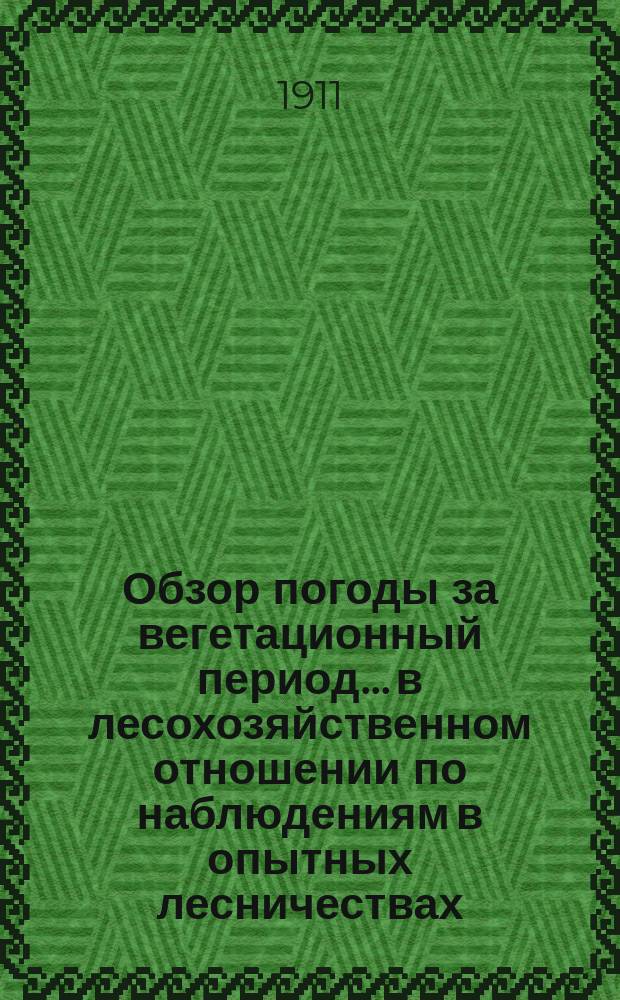 Обзор погоды за вегетационный период... в лесохозяйственном отношении по наблюдениям в опытных лесничествах