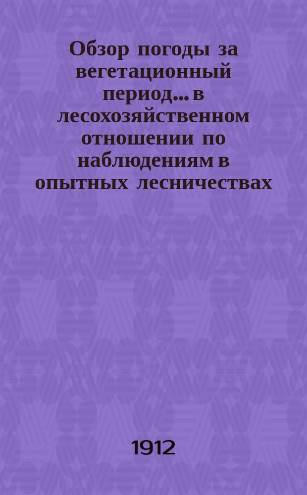Обзор погоды за вегетационный период... в лесохозяйственном отношении по наблюдениям в опытных лесничествах