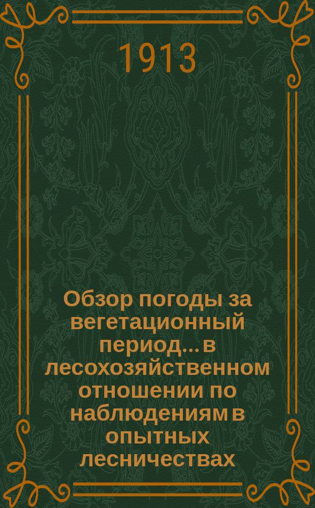 Обзор погоды за вегетационный период... в лесохозяйственном отношении по наблюдениям в опытных лесничествах