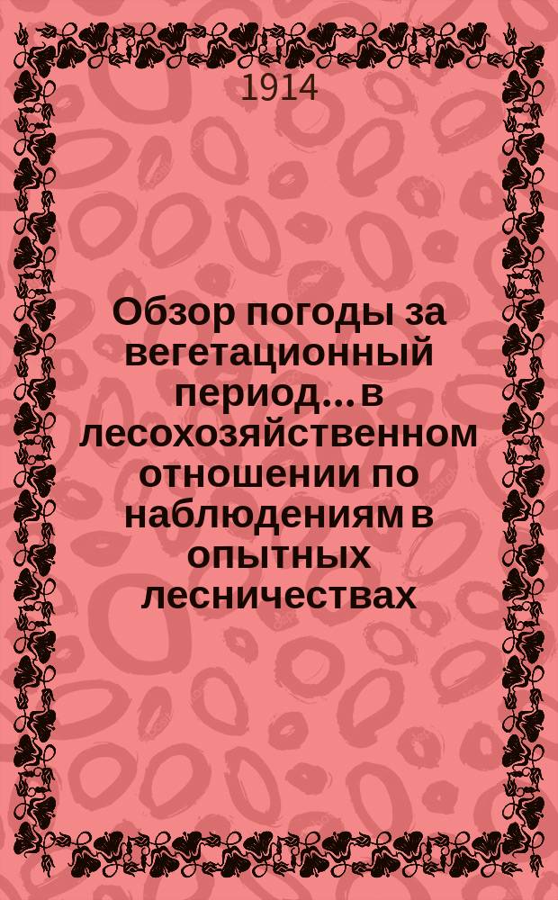 Обзор погоды за вегетационный период... в лесохозяйственном отношении по наблюдениям в опытных лесничествах