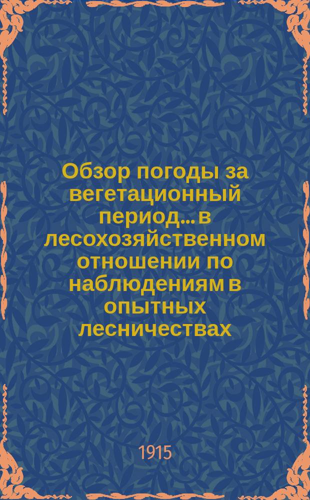 Обзор погоды за вегетационный период... в лесохозяйственном отношении по наблюдениям в опытных лесничествах