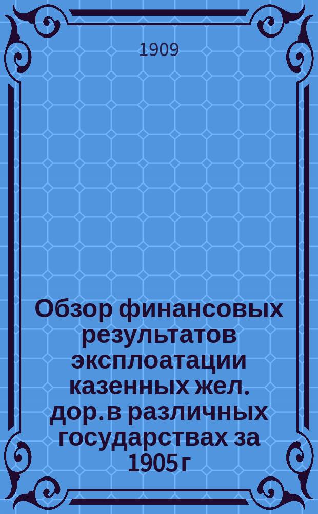 Обзор финансовых результатов эксплоатации казенных жел. дор. в различных государствах за 1905 г. по данным "Archiv fur Eistnhahnwesen" 1907 и 1908 г.
