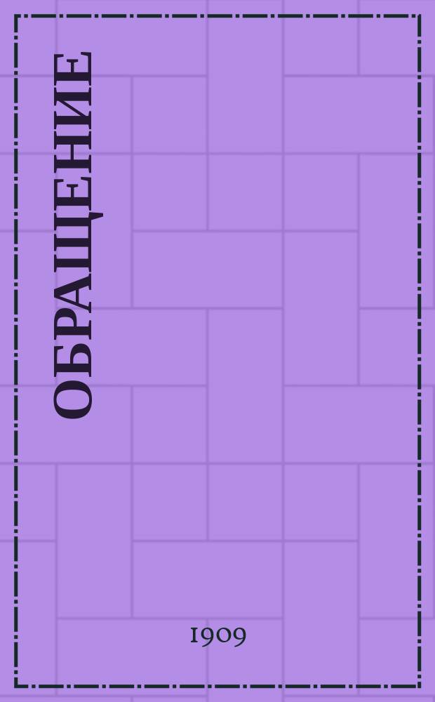 [Обращение]