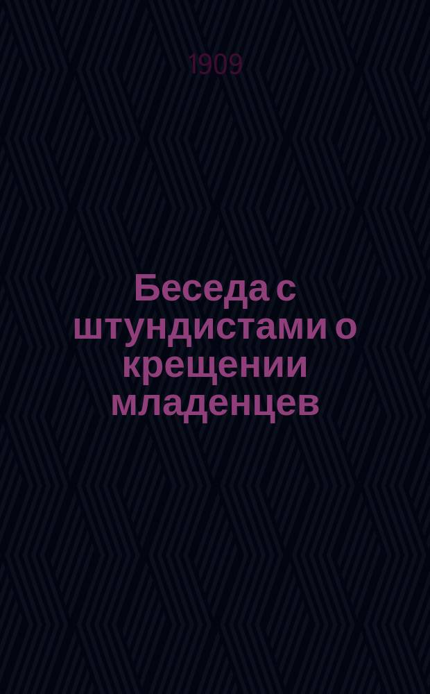 Беседа с штундистами о крещении младенцев