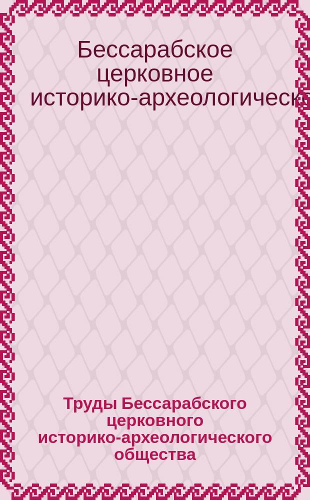 Труды Бессарабского церковного историко-археологического общества : Вып. 1-10