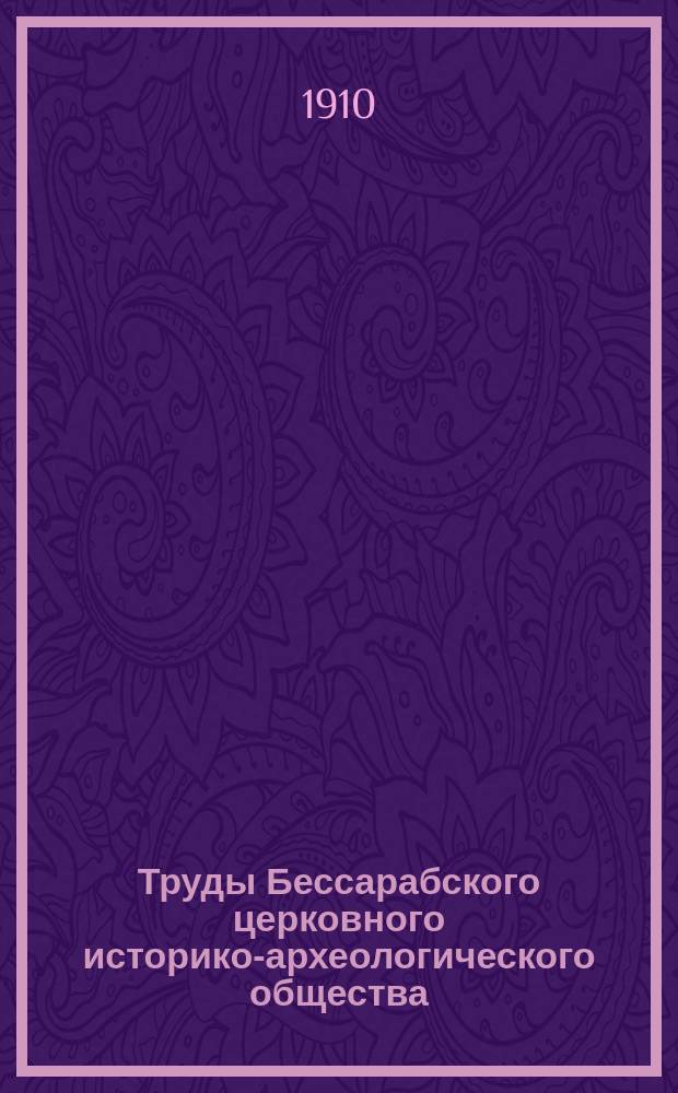 Труды Бессарабского церковного историко-археологического общества : Вып. 1-10. Вып. 1