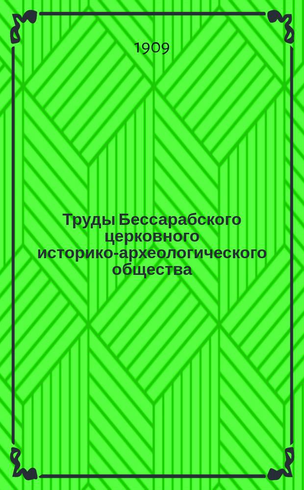 Труды Бессарабского церковного историко-археологического общества : Вып. 1-10. Вып. 2