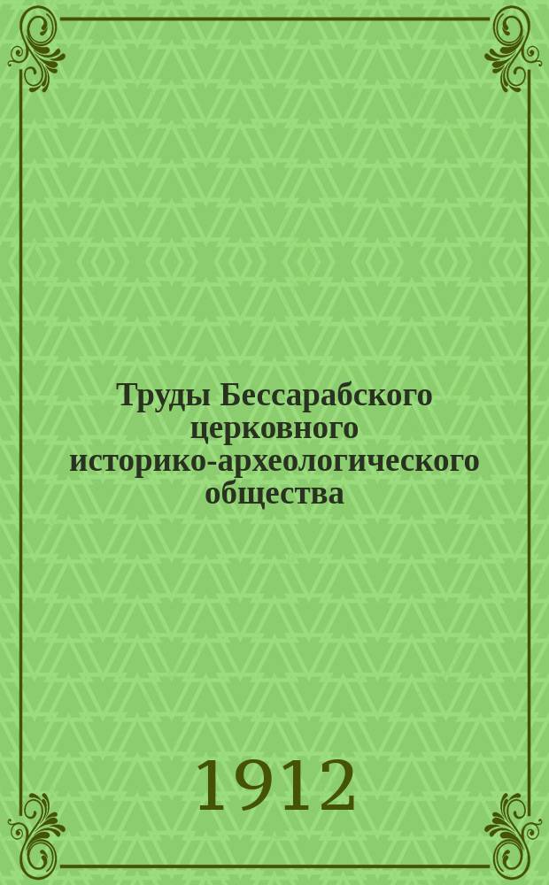 Труды Бессарабского церковного историко-археологического общества : Вып. 1-10. Вып. 7
