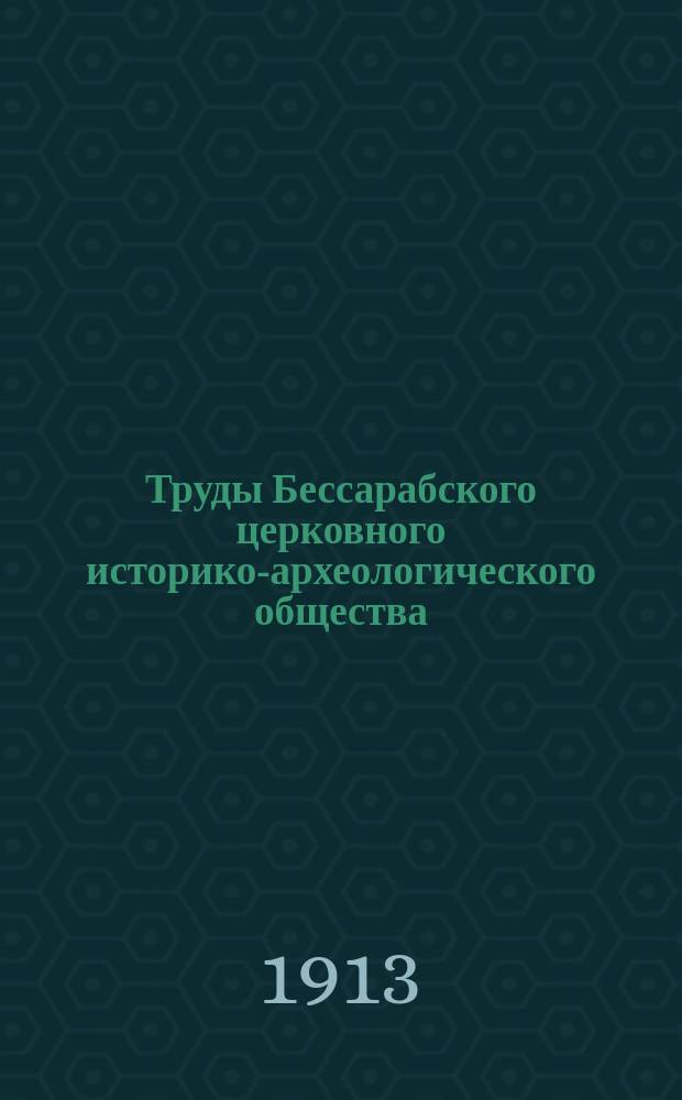 Труды Бессарабского церковного историко-археологического общества : Вып. 1-10. Вып. 8