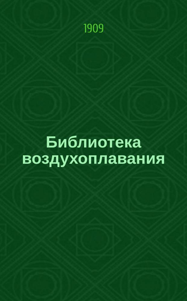 Библиотека воздухоплавания