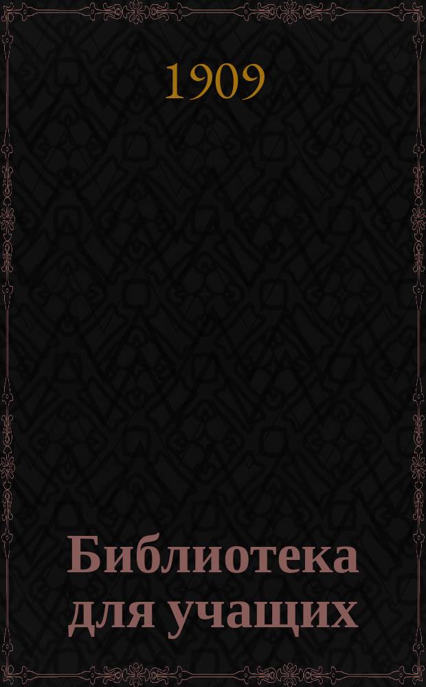 Библиотека для учащих