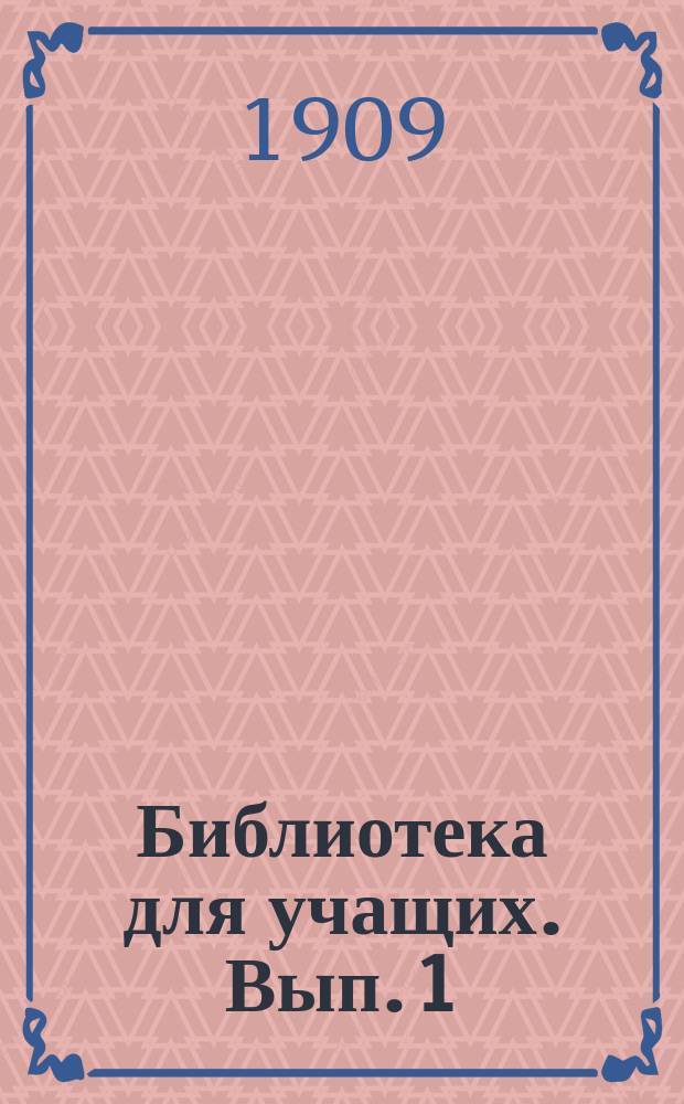 Библиотека для учащих. Вып. 1 : Предметный метод обучения