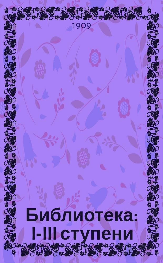 Библиотека : I-III ступени