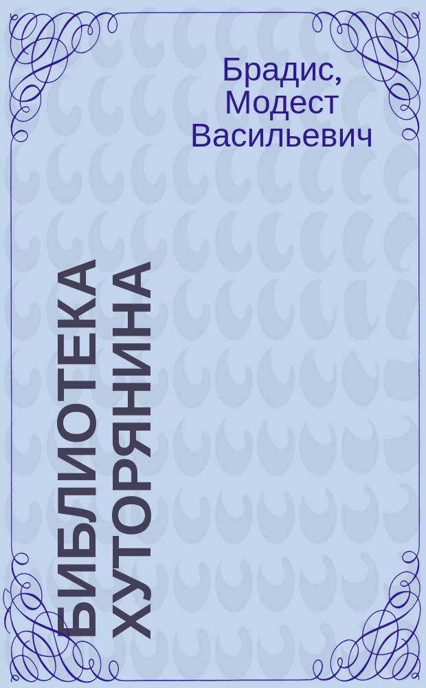 Библиотека хуторянина : № 1. № 1 : Исправление запущенного плодового сада и дальнейший уход за ним