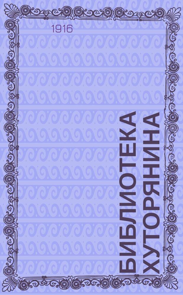 Библиотека хуторянина : № 1. № 1