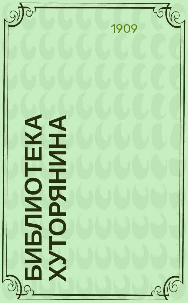 Библиотека хуторянина : № 1. № 3 : Питомник плодовых деревьев: яблонь, груш, вишен и слив