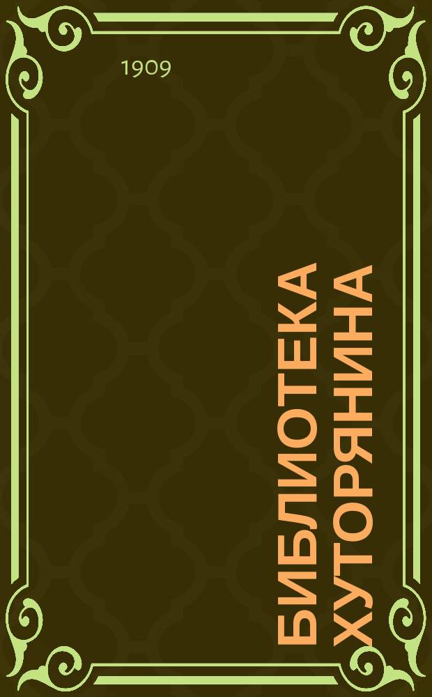 Библиотека хуторянина : № 1. № 5 : Насекомые, вредящие плодовым садам, и средства к их истреблению