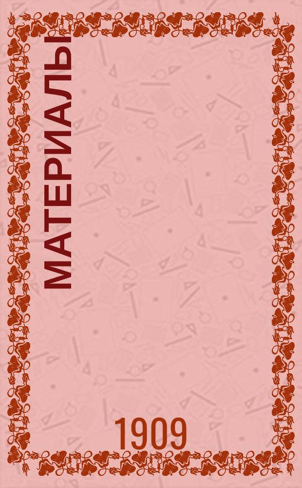 [Материалы]