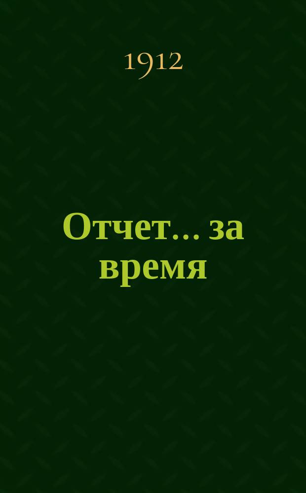 Отчет... за время