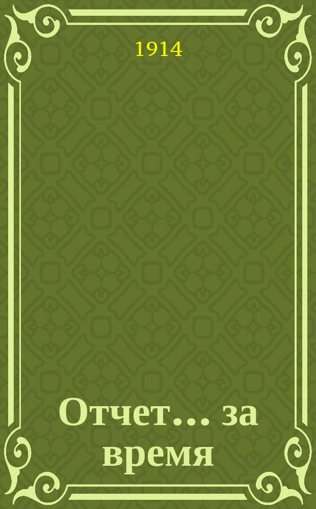 Отчет... за время