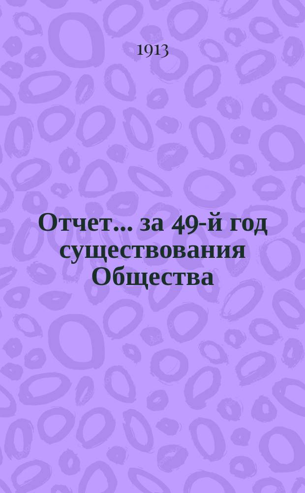 Отчет... ... за 49-й год существования Общества