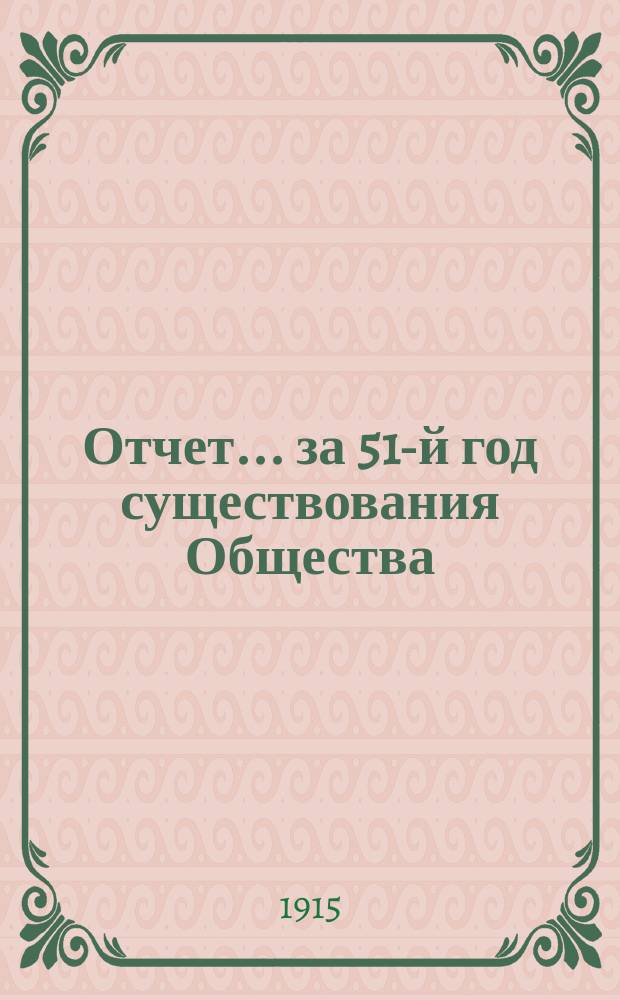 Отчет... ... за 51-й год существования Общества