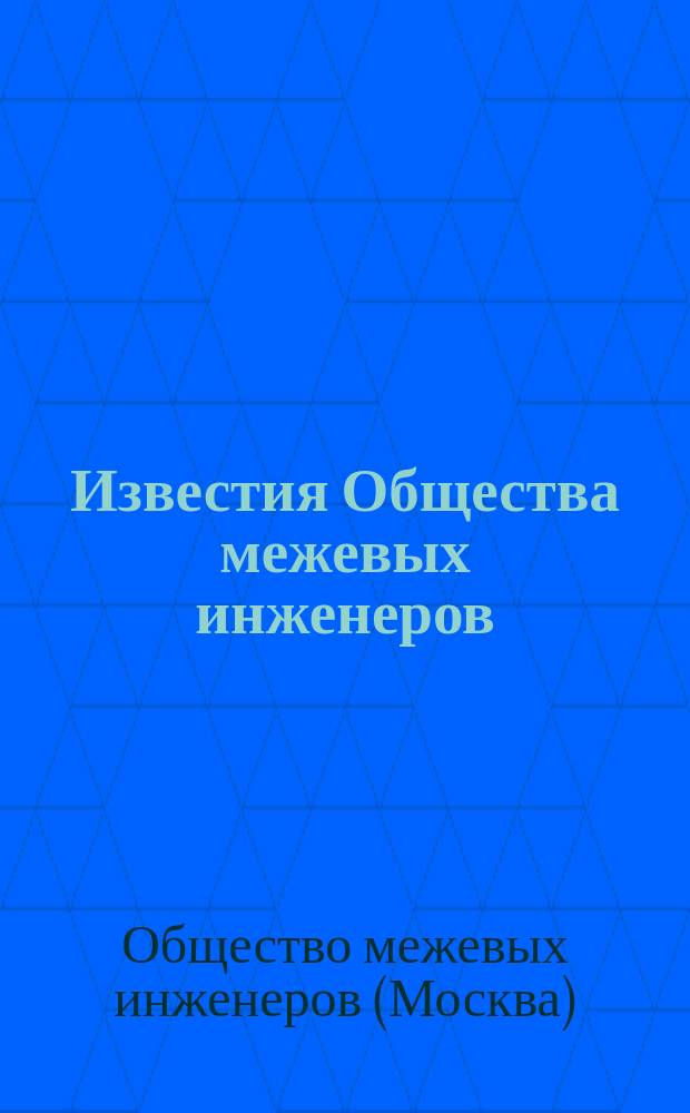 Известия Общества межевых инженеров : № 1-9