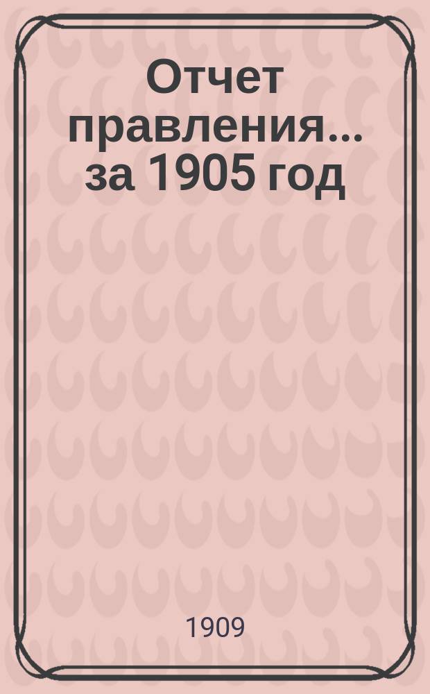 Отчет правления... ... за 1905 год