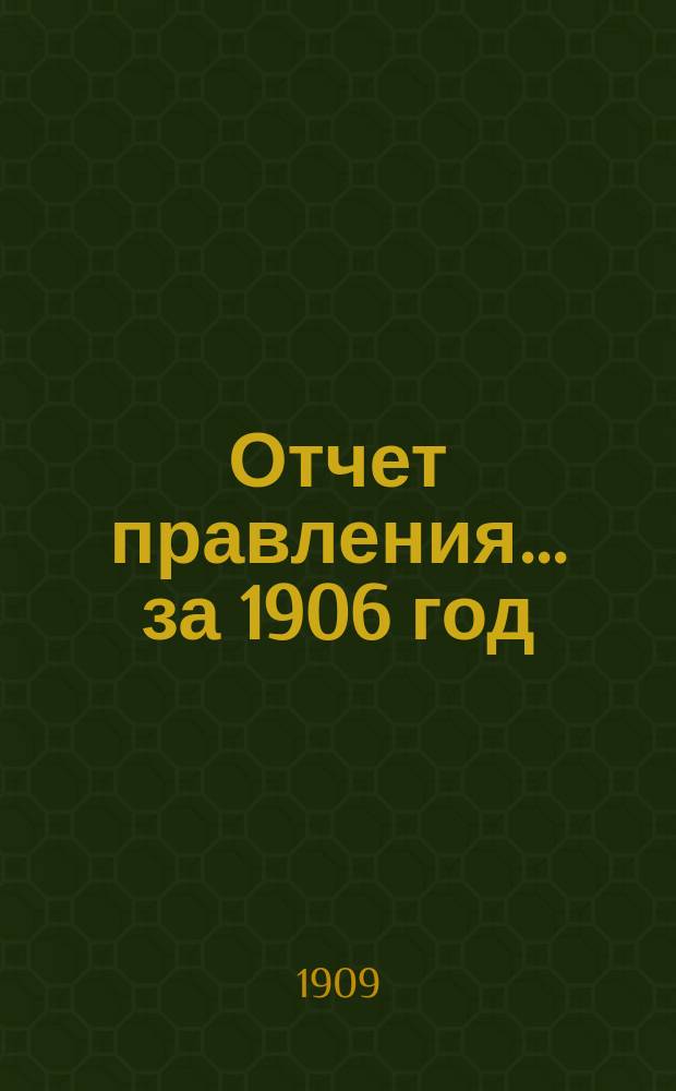 Отчет правления... ... за 1906 год