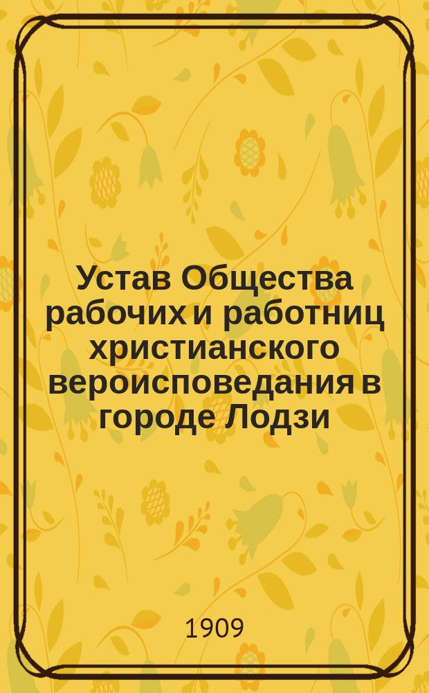 Устав Общества рабочих и работниц христианского вероисповедания в городе Лодзи