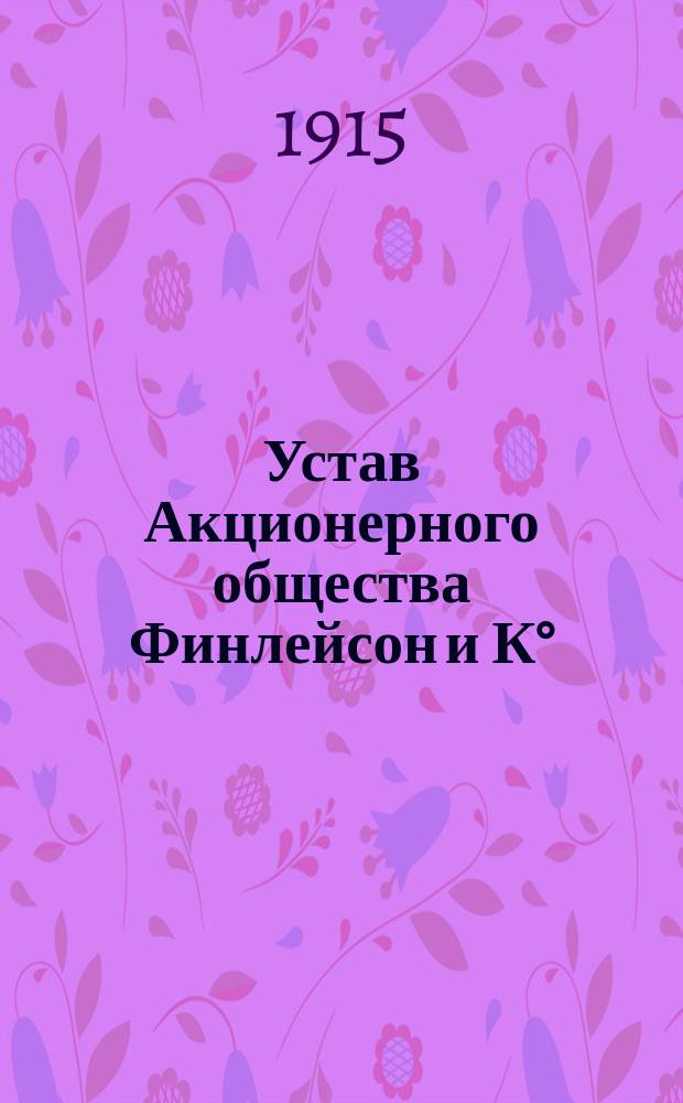 Устав Акционерного общества Финлейсон и К°