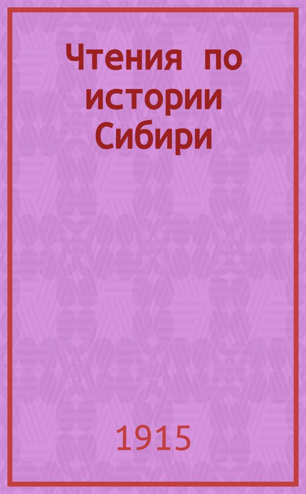 Чтения по истории Сибири : Вып. 1-. Вып. 1