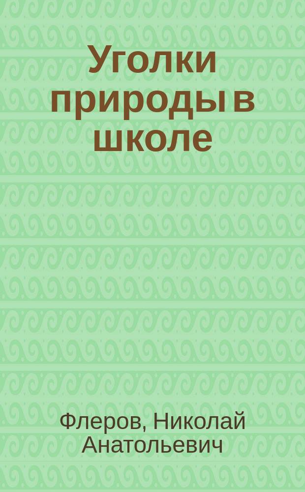 Уголки природы в школе : Из практики преп. естествоведения