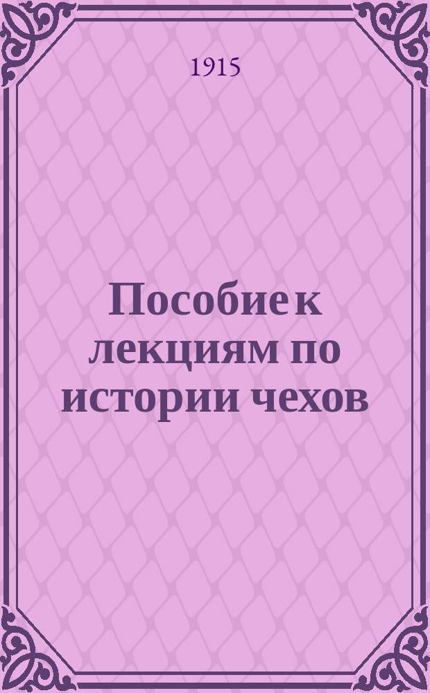 Пособие к лекциям по истории чехов