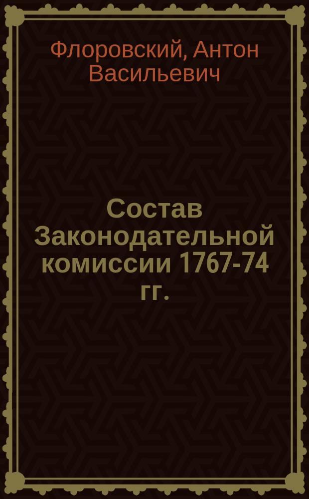 Состав Законодательной комиссии 1767-74 гг.