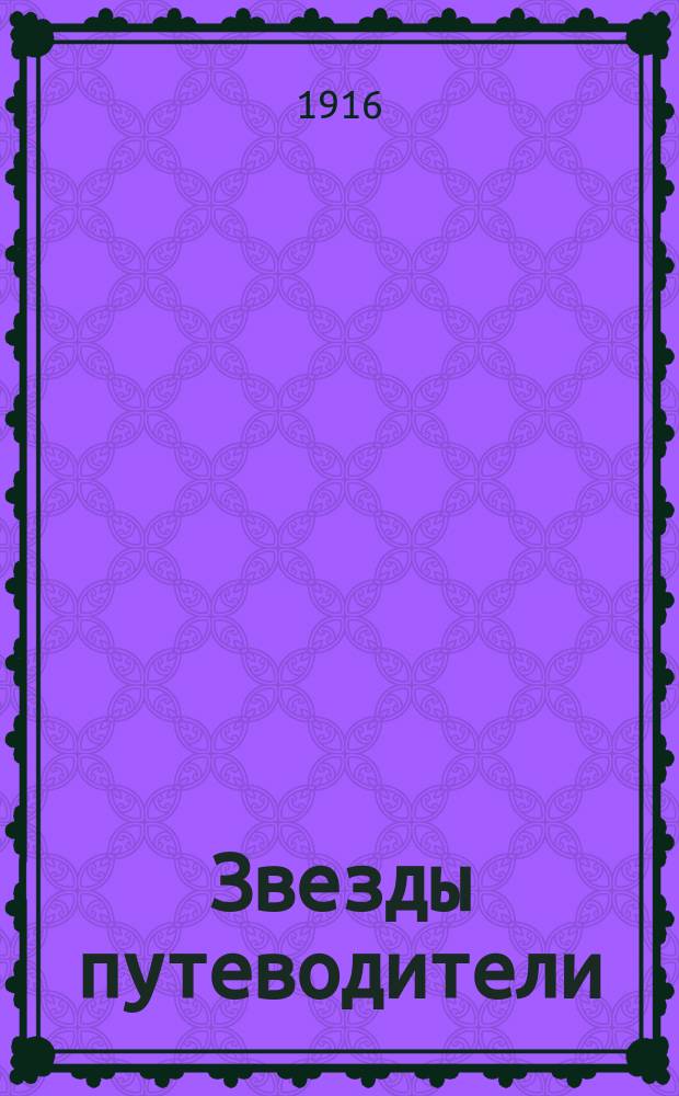 Звезды путеводители : Табл. азимутов 44 ярких звезд между 40° и 70° сев. широты